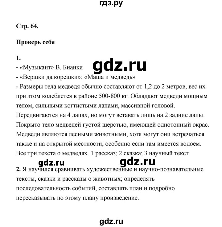 ГДЗ по литературе 2 класс  Тихомирова рабочая тетрадь  часть 1 (страница) - 64, Решебник