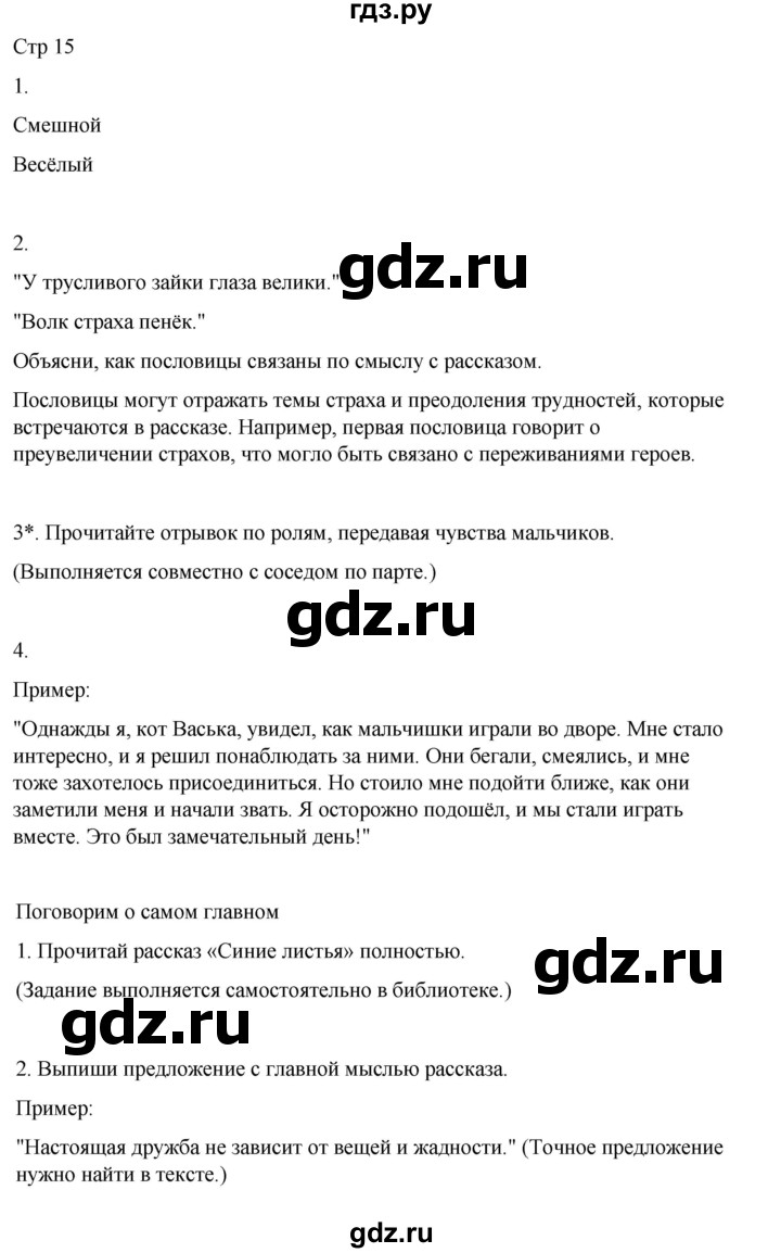 ГДЗ по литературе 2 класс  Тихомирова рабочая тетрадь (Климанова, Горецкий)  тетрадь №2. страница - 15, Решебник 2024