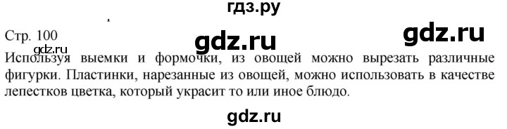 ГДЗ по технологии 5 класс Казакевич   страница - 100, Решебник