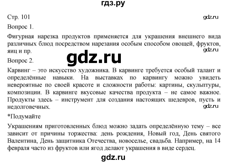 ГДЗ по технологии 5 класс Казакевич   страница - 101, Решебник