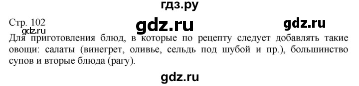 ГДЗ по технологии 5 класс Казакевич   страница - 102, Решебник