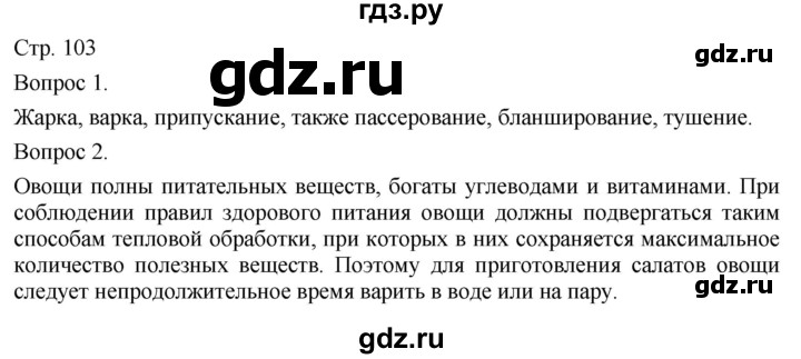 ГДЗ по технологии 5 класс Казакевич   страница - 103, Решебник