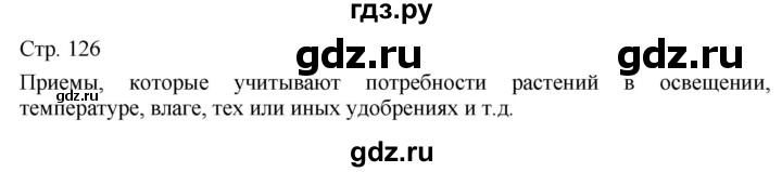 ГДЗ по технологии 5 класс Казакевич   страница - 126, Решебник