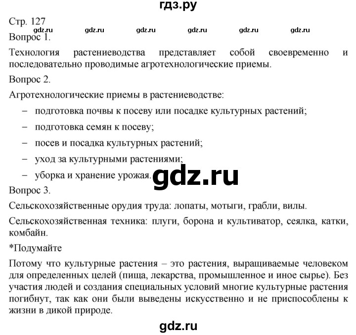 ГДЗ по технологии 5 класс Казакевич   страница - 127, Решебник