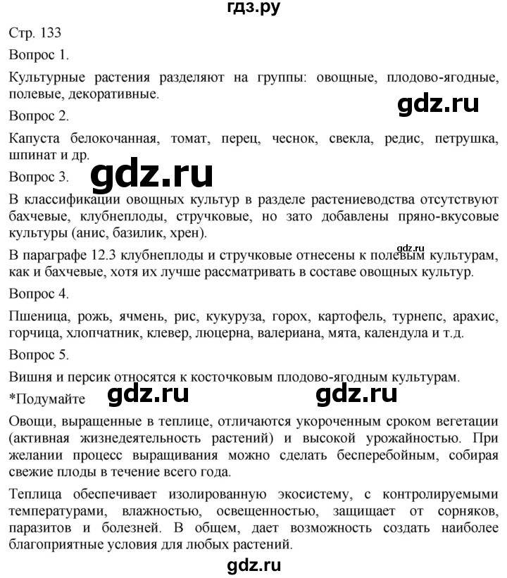 ГДЗ по технологии 5 класс Казакевич   страница - 133, Решебник