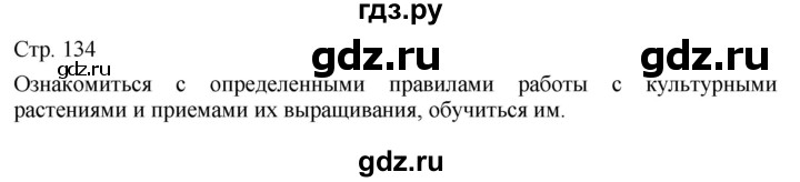 ГДЗ по технологии 5 класс Казакевич   страница - 134, Решебник