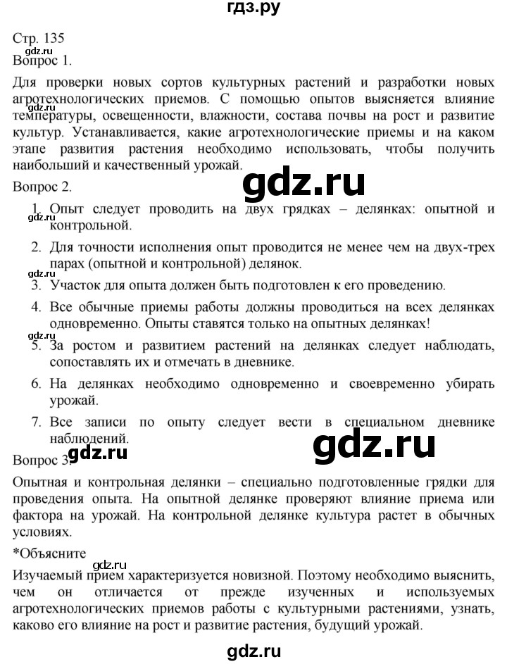 ГДЗ по технологии 5 класс Казакевич   страница - 135, Решебник