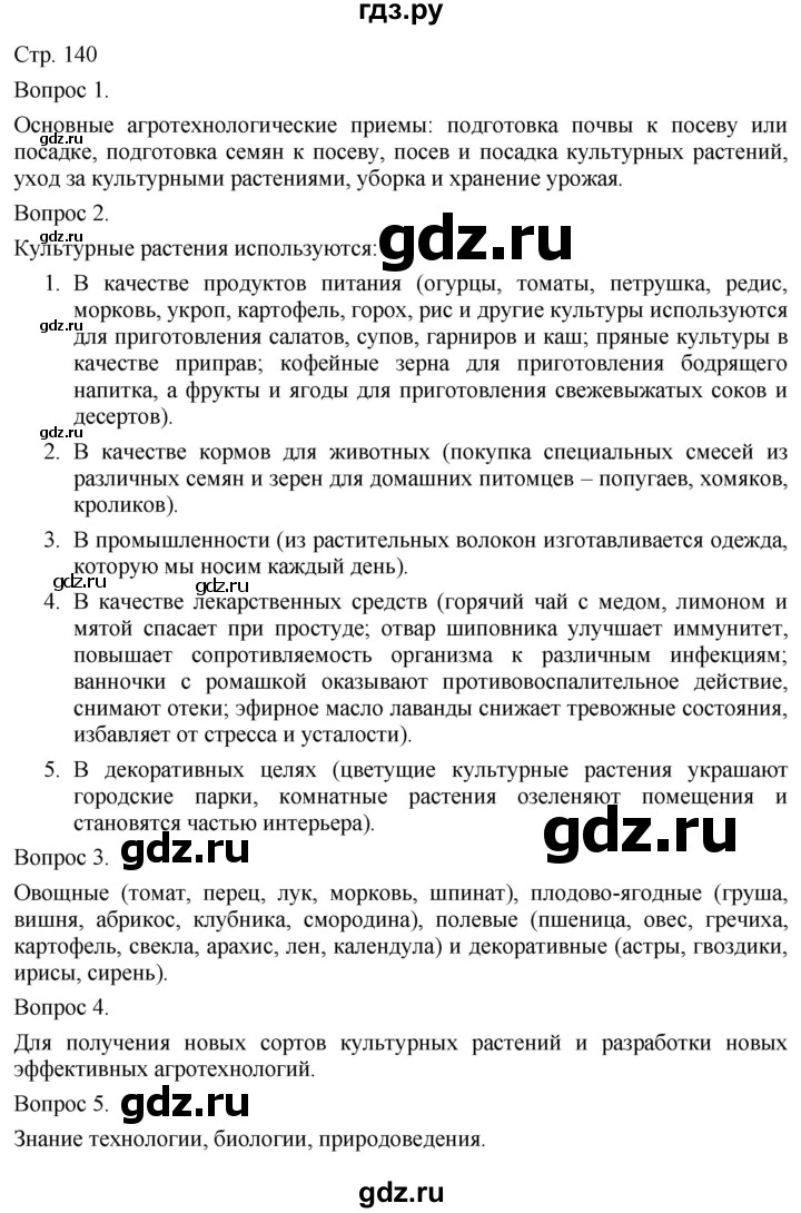 ГДЗ по технологии 5 класс Казакевич   страница - 140, Решебник