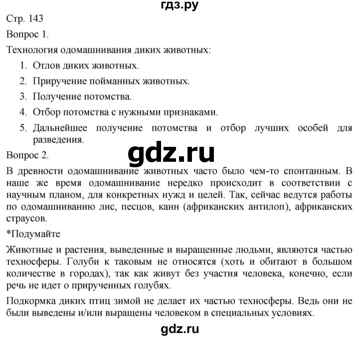 ГДЗ по технологии 5 класс Казакевич   страница - 143, Решебник