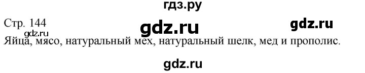 ГДЗ по технологии 5 класс Казакевич   страница - 144, Решебник