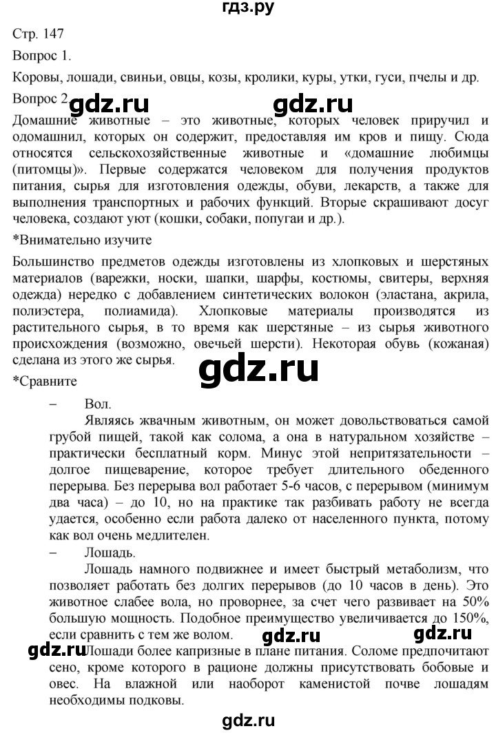 ГДЗ по технологии 5 класс Казакевич   страница - 147, Решебник