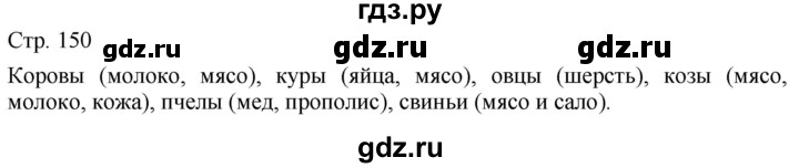 ГДЗ по технологии 5 класс Казакевич   страница - 150, Решебник