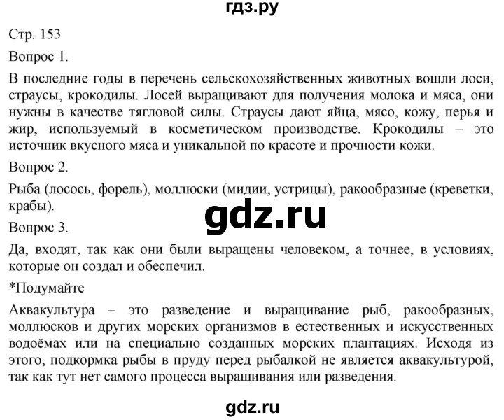 ГДЗ по технологии 5 класс Казакевич   страница - 153, Решебник