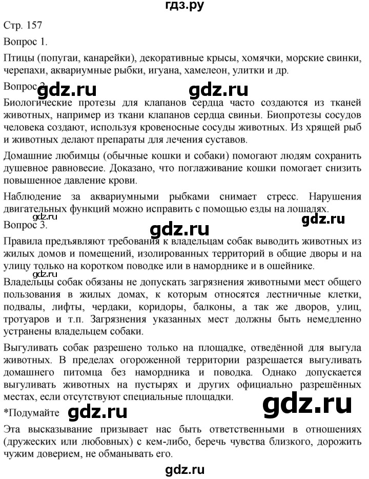 ГДЗ по технологии 5 класс Казакевич   страница - 157, Решебник