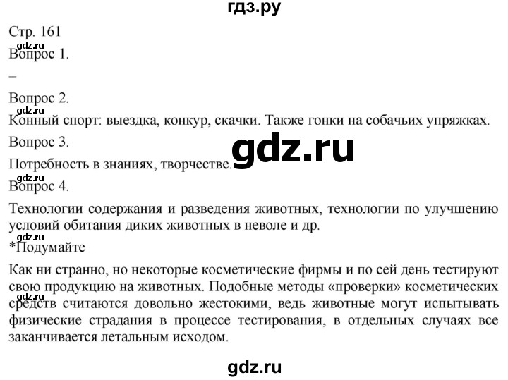 ГДЗ по технологии 5 класс Казакевич   страница - 161, Решебник