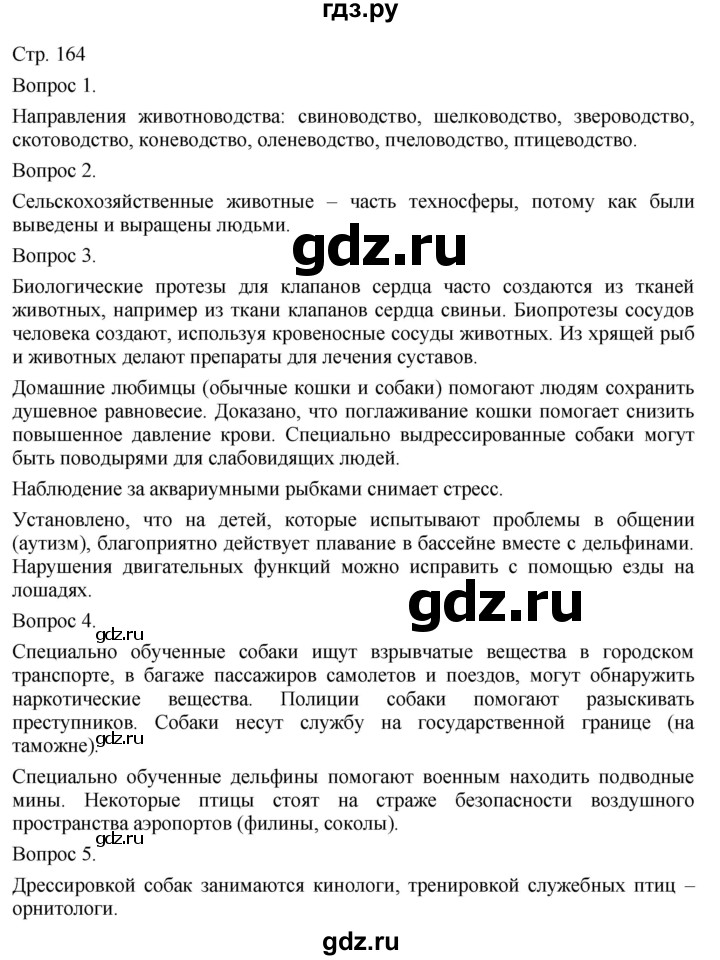 ГДЗ по технологии 5 класс Казакевич   страница - 164, Решебник