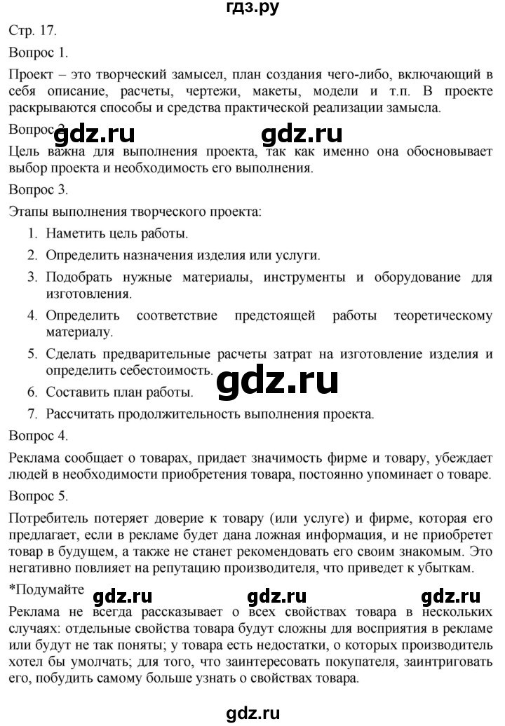 ГДЗ по технологии 5 класс Казакевич   страница - 17, Решебник