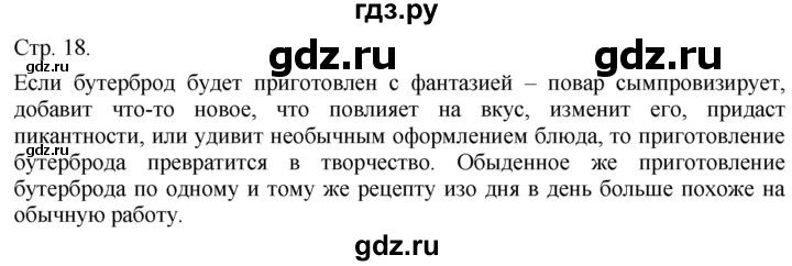 ГДЗ по технологии 5 класс Казакевич   страница - 18, Решебник