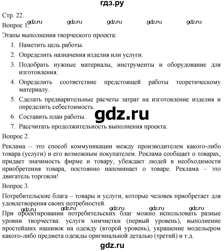 ГДЗ по технологии 5 класс Казакевич   страница - 22, Решебник