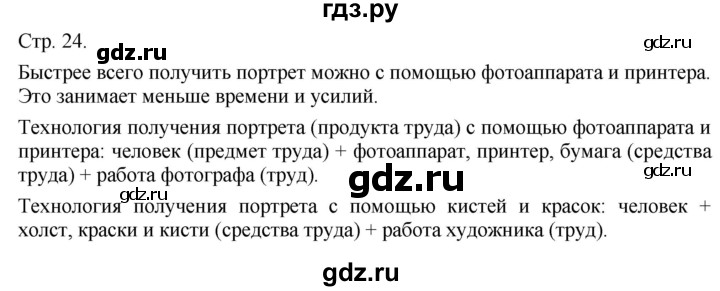 ГДЗ по технологии 5 класс Казакевич   страница - 24, Решебник