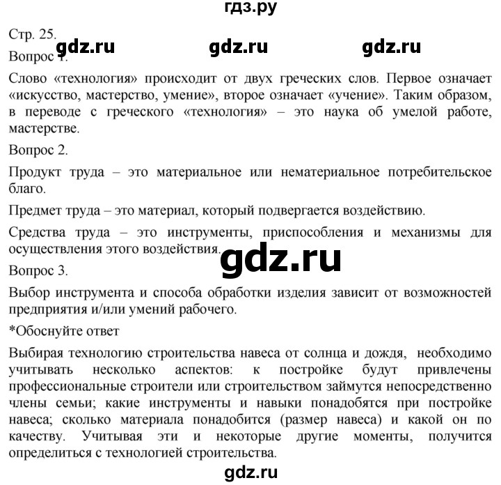 ГДЗ по технологии 5 класс Казакевич   страница - 25, Решебник