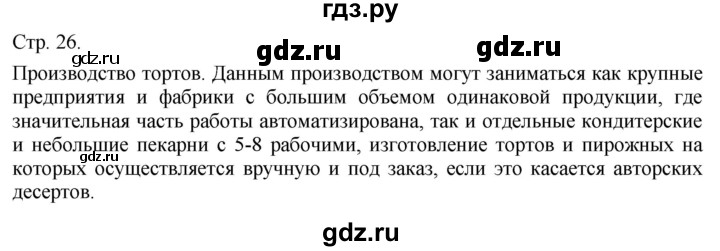 ГДЗ по технологии 5 класс Казакевич   страница - 26, Решебник