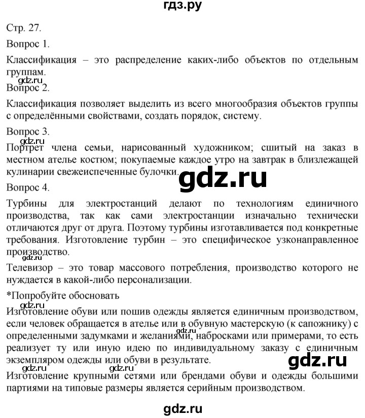 ГДЗ по технологии 5 класс Казакевич   страница - 27, Решебник