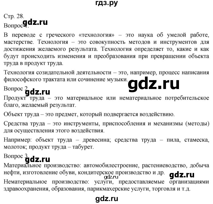 ГДЗ по технологии 5 класс Казакевич   страница - 28, Решебник