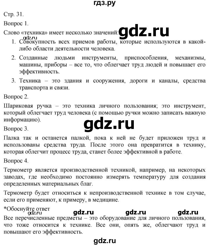 ГДЗ по технологии 5 класс Казакевич   страница - 31, Решебник