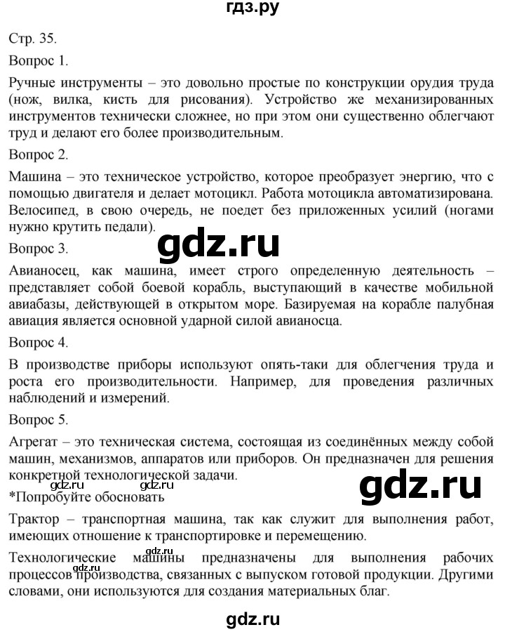 ГДЗ по технологии 5 класс Казакевич   страница - 35, Решебник