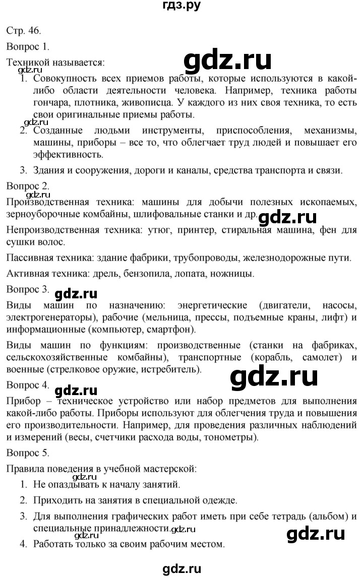 ГДЗ по технологии 5 класс Казакевич   страница - 46, Решебник