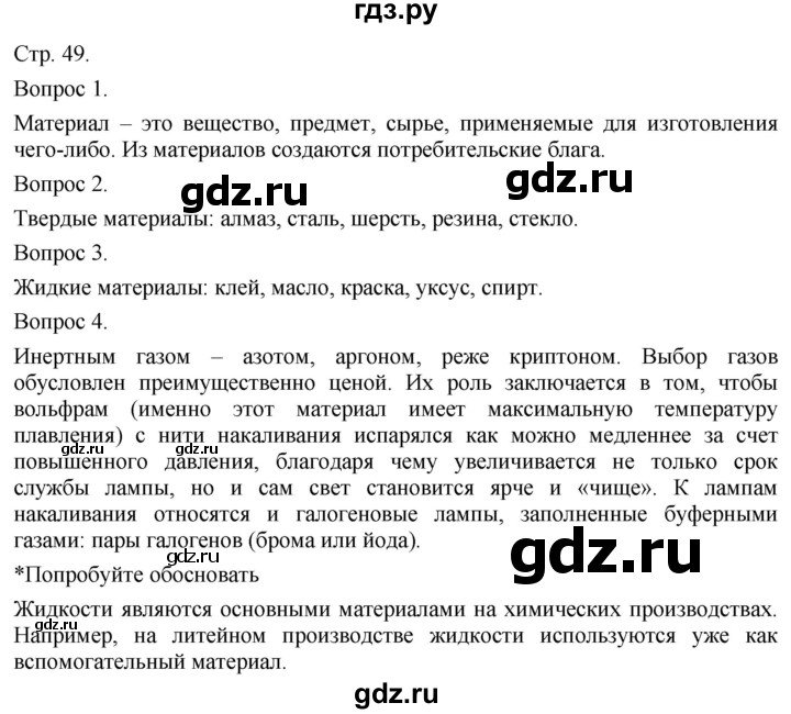 ГДЗ по технологии 5 класс Казакевич   страница - 49, Решебник