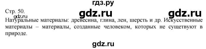 ГДЗ по технологии 5 класс Казакевич   страница - 50, Решебник