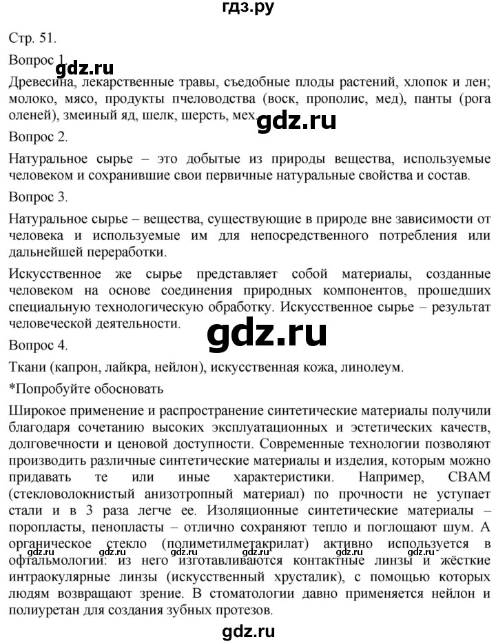 ГДЗ по технологии 5 класс Казакевич   страница - 51, Решебник