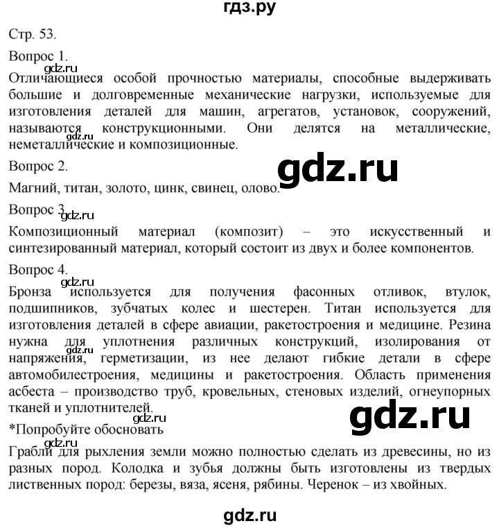 ГДЗ по технологии 5 класс Казакевич   страница - 53, Решебник