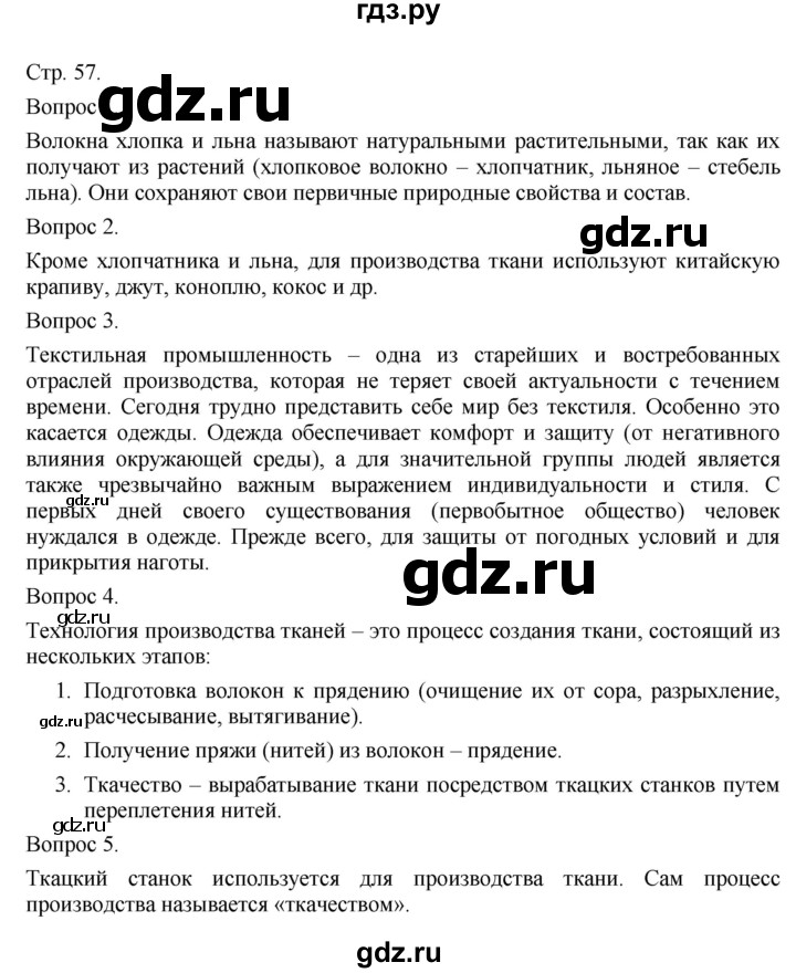 ГДЗ по технологии 5 класс Казакевич   страница - 57, Решебник