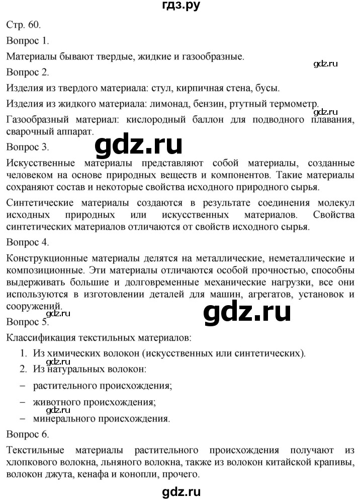 ГДЗ по технологии 5 класс Казакевич   страница - 60, Решебник