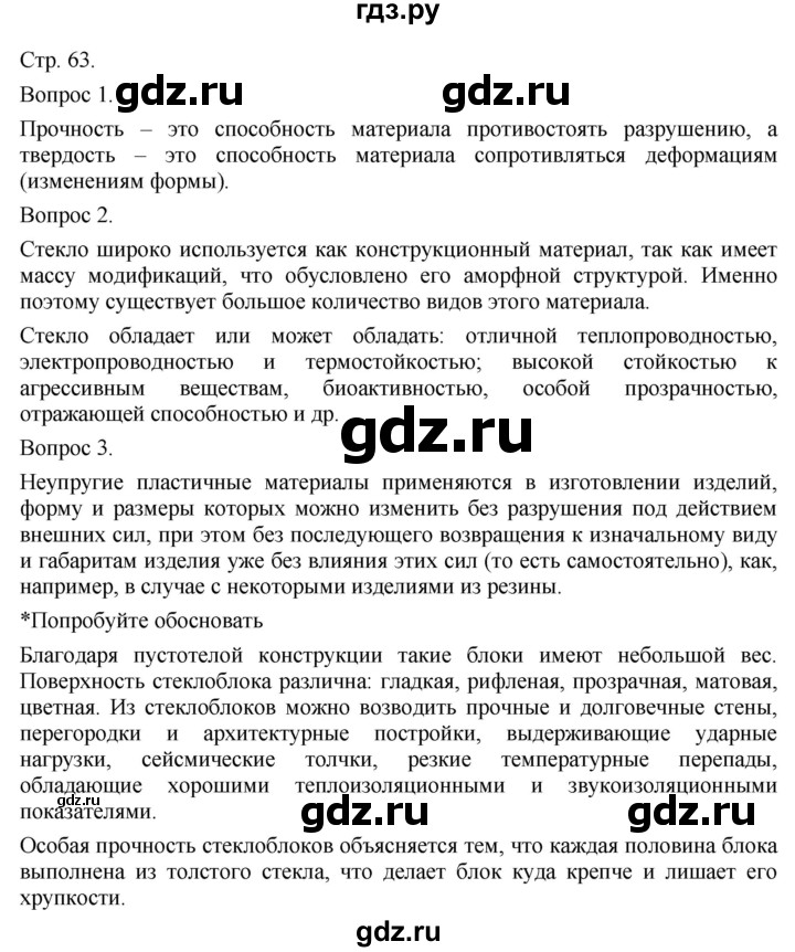 ГДЗ по технологии 5 класс Казакевич   страница - 63, Решебник