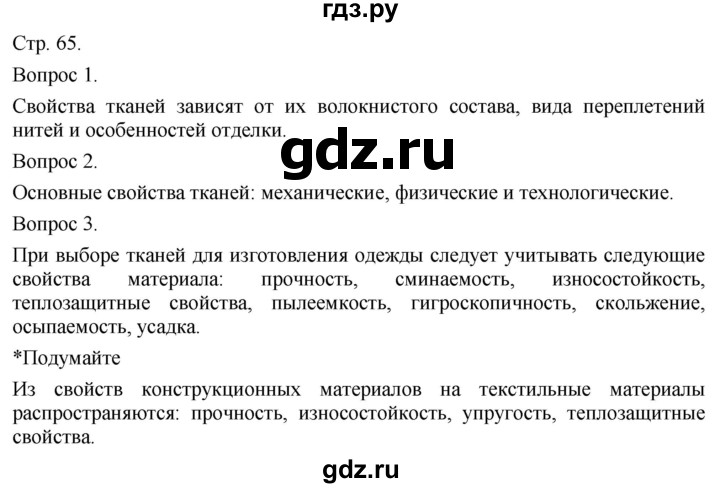 ГДЗ по технологии 5 класс Казакевич   страница - 65, Решебник