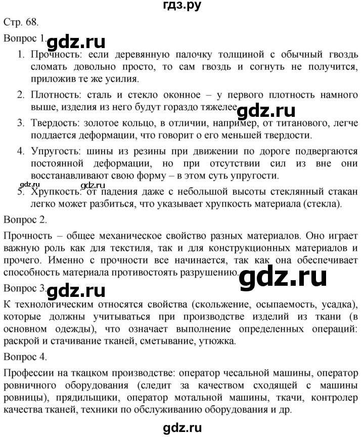 ГДЗ по технологии 5 класс Казакевич   страница - 68, Решебник