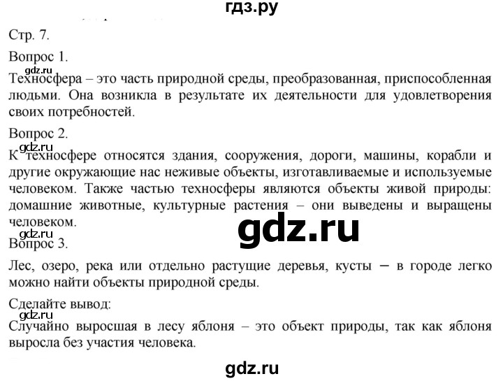 ГДЗ по технологии 5 класс Казакевич   страница - 7, Решебник