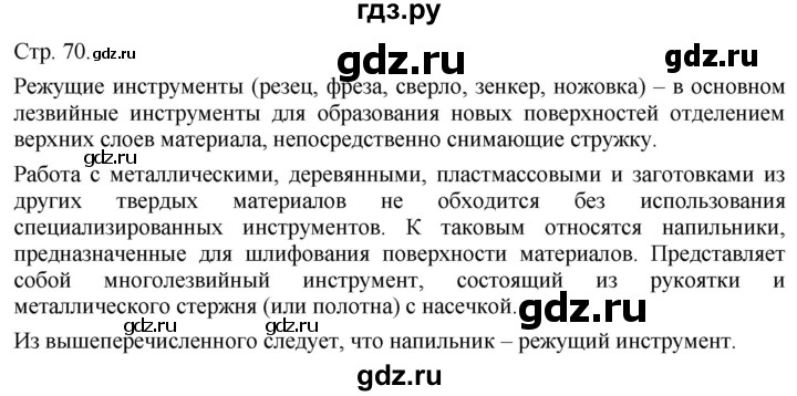 ГДЗ по технологии 5 класс Казакевич   страница - 70, Решебник