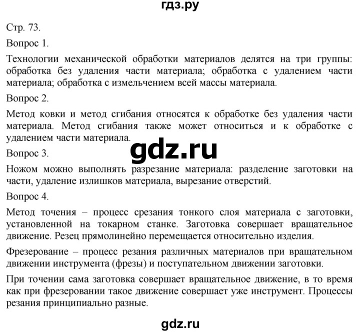 ГДЗ по технологии 5 класс Казакевич   страница - 73, Решебник