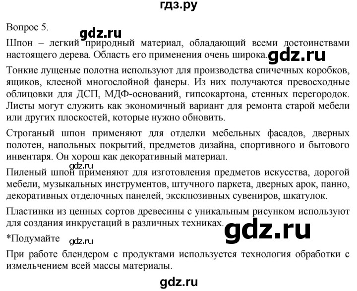 ГДЗ по технологии 5 класс Казакевич   страница - 73, Решебник