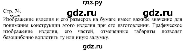 ГДЗ по технологии 5 класс Казакевич   страница - 74, Решебник