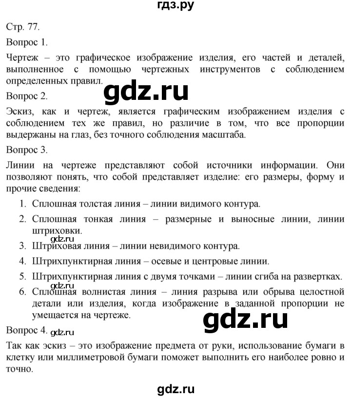 ГДЗ по технологии 5 класс Казакевич   страница - 77, Решебник