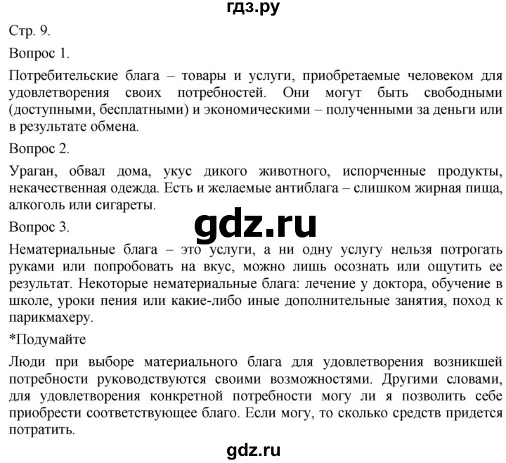 ГДЗ по технологии 5 класс Казакевич   страница - 9, Решебник