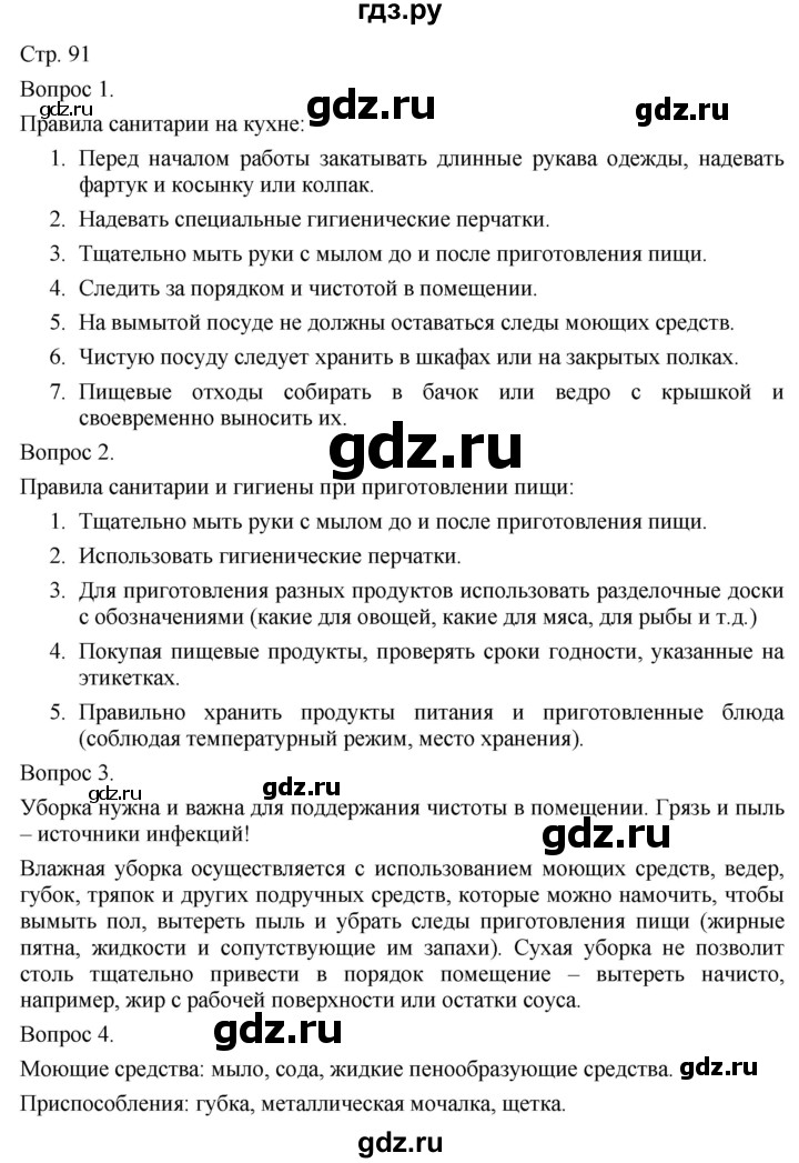 ГДЗ по технологии 5 класс Казакевич   страница - 91, Решебник