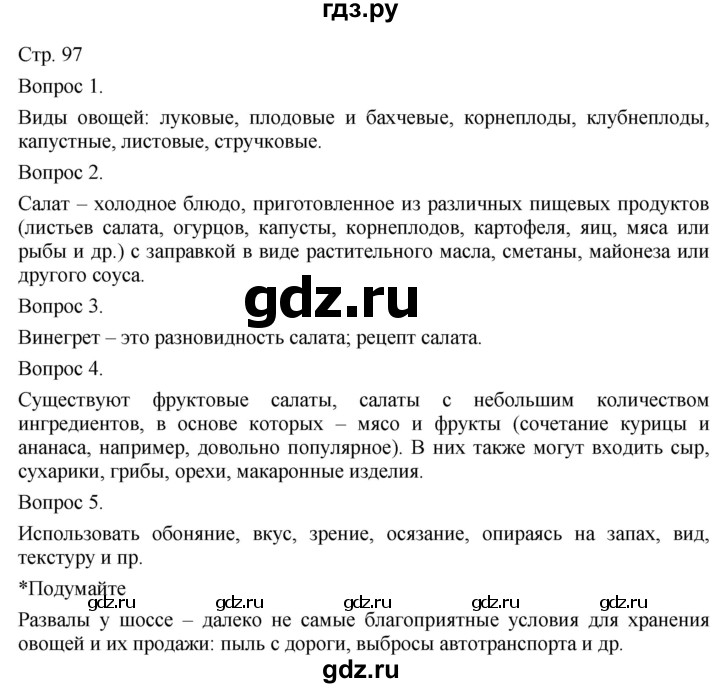 ГДЗ по технологии 5 класс Казакевич   страница - 97, Решебник