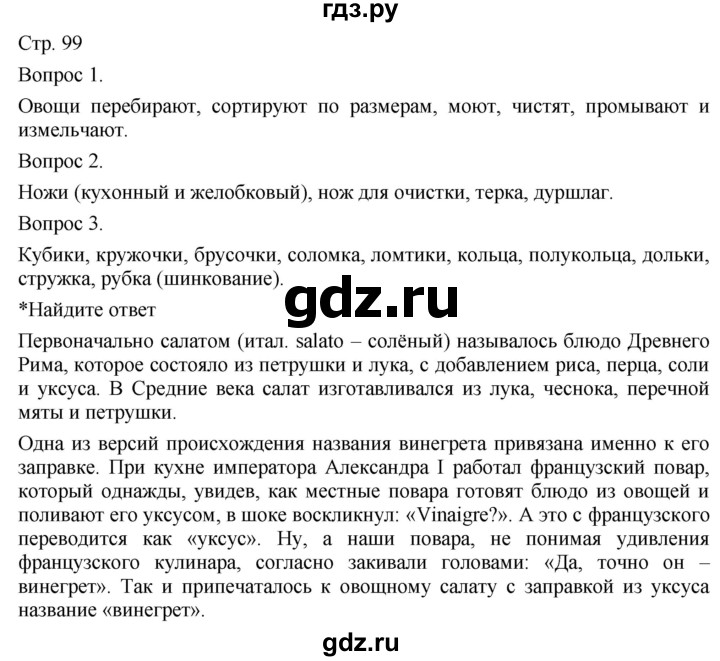 ГДЗ по технологии 5 класс Казакевич   страница - 99, Решебник